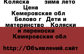 Коляска BREVI зима-лето › Цена ­ 5 000 - Кемеровская обл., Белово г. Дети и материнство » Коляски и переноски   . Кемеровская обл.